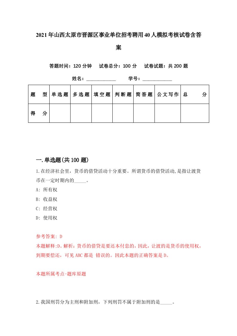 2021年山西太原市晋源区事业单位招考聘用40人模拟考核试卷含答案9