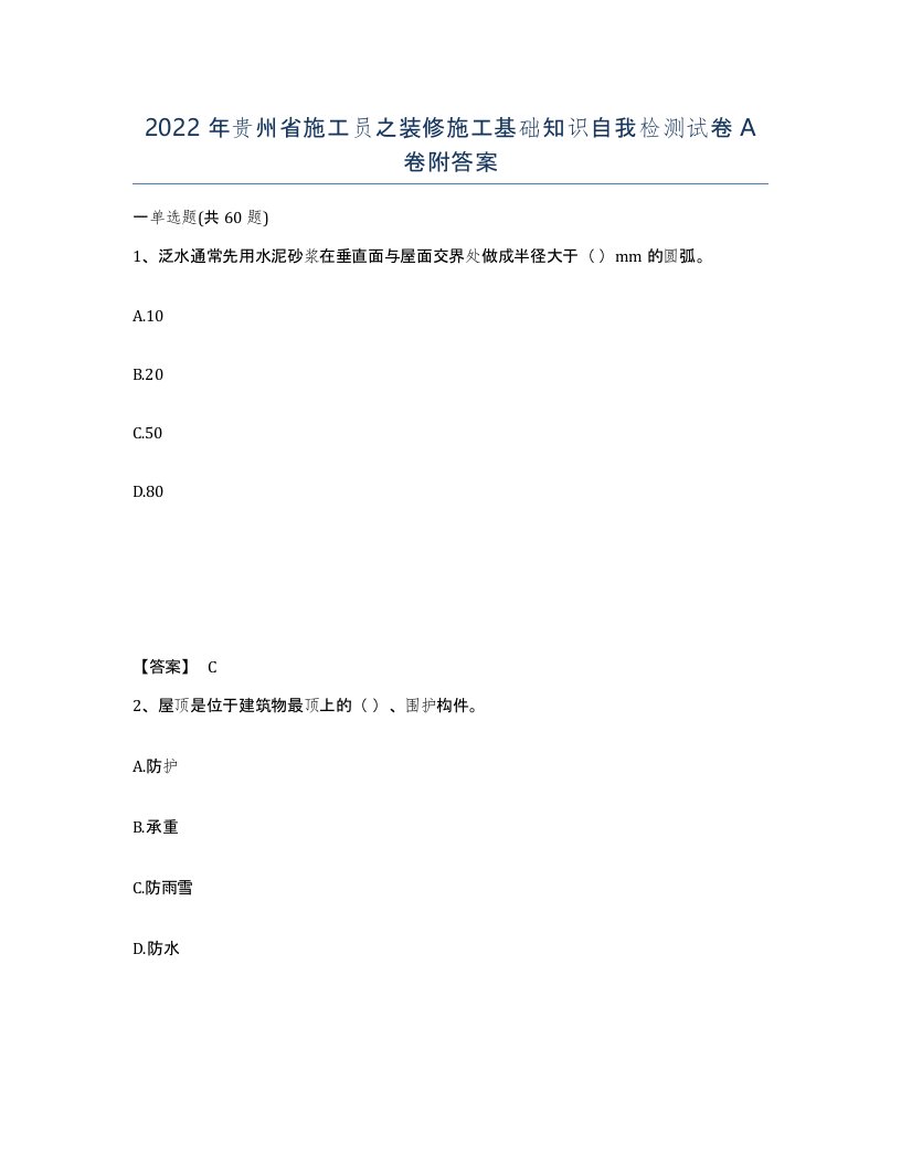 2022年贵州省施工员之装修施工基础知识自我检测试卷A卷附答案