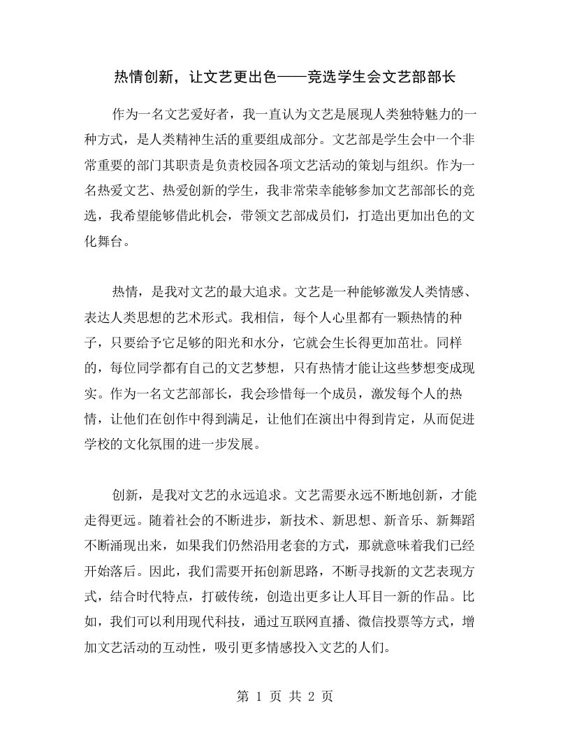 热情创新，让文艺更出色——竞选学生会文艺部部长