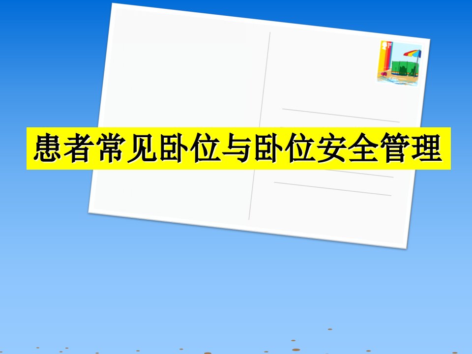 患者常见卧位与卧位的安全管理