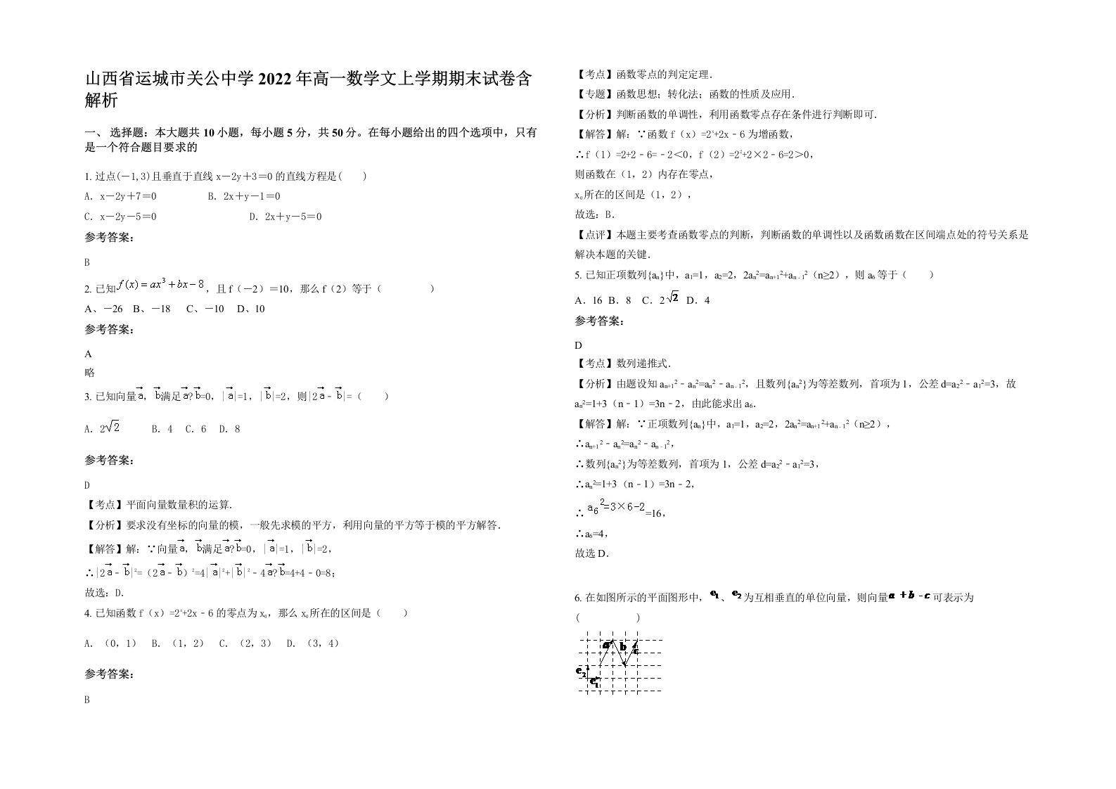 山西省运城市关公中学2022年高一数学文上学期期末试卷含解析