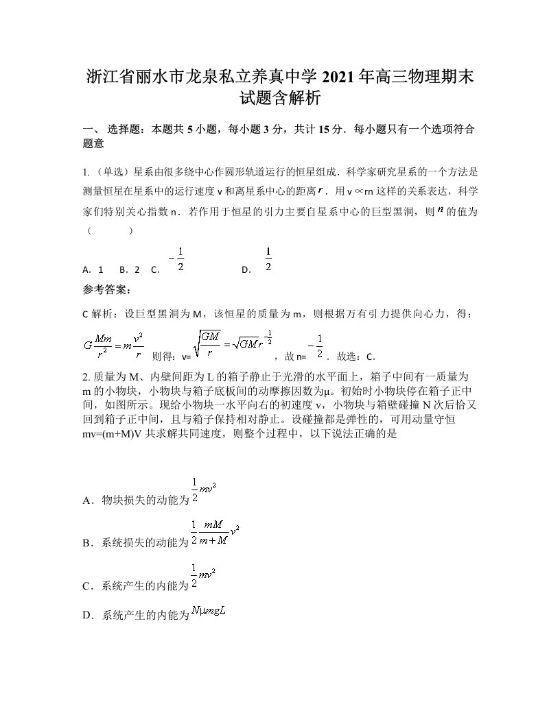 浙江省丽水市龙泉私立养真中学2021年高三物理期末试题含解析