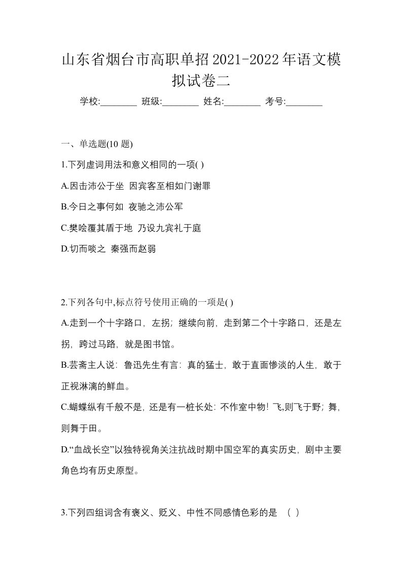 山东省烟台市高职单招2021-2022年语文模拟试卷二