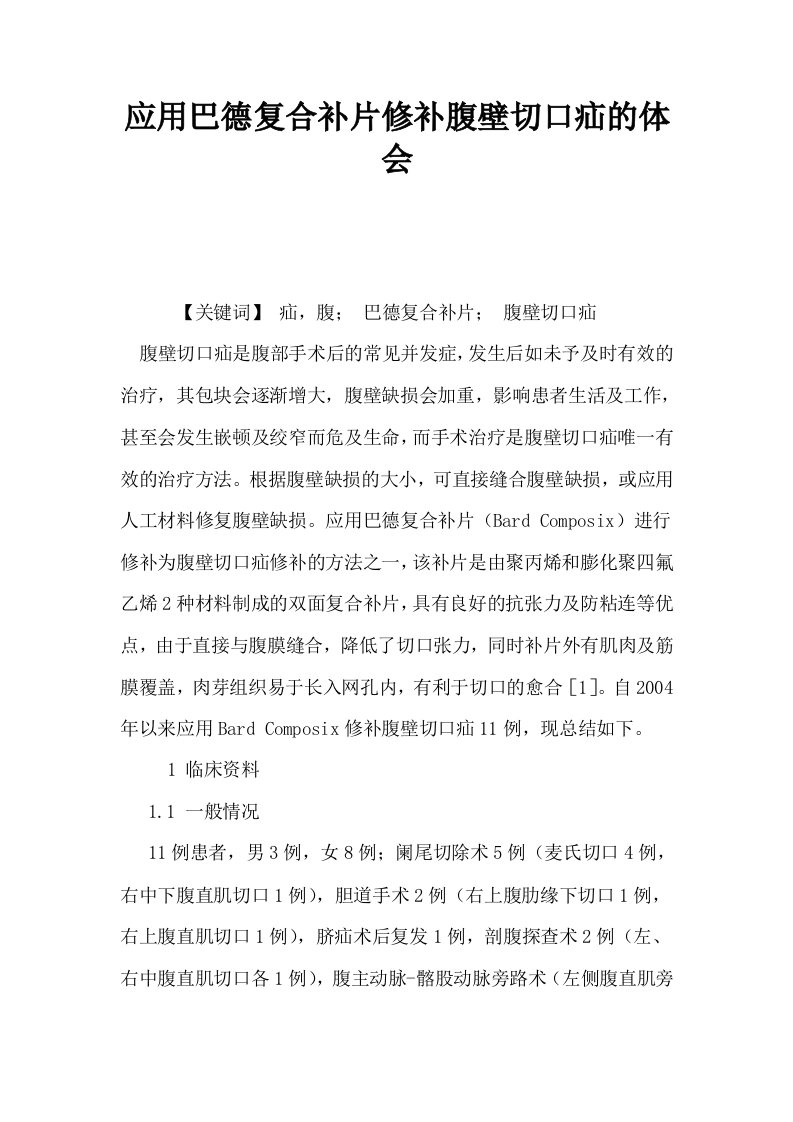 应用巴德复合补片修补腹壁切口疝的体会