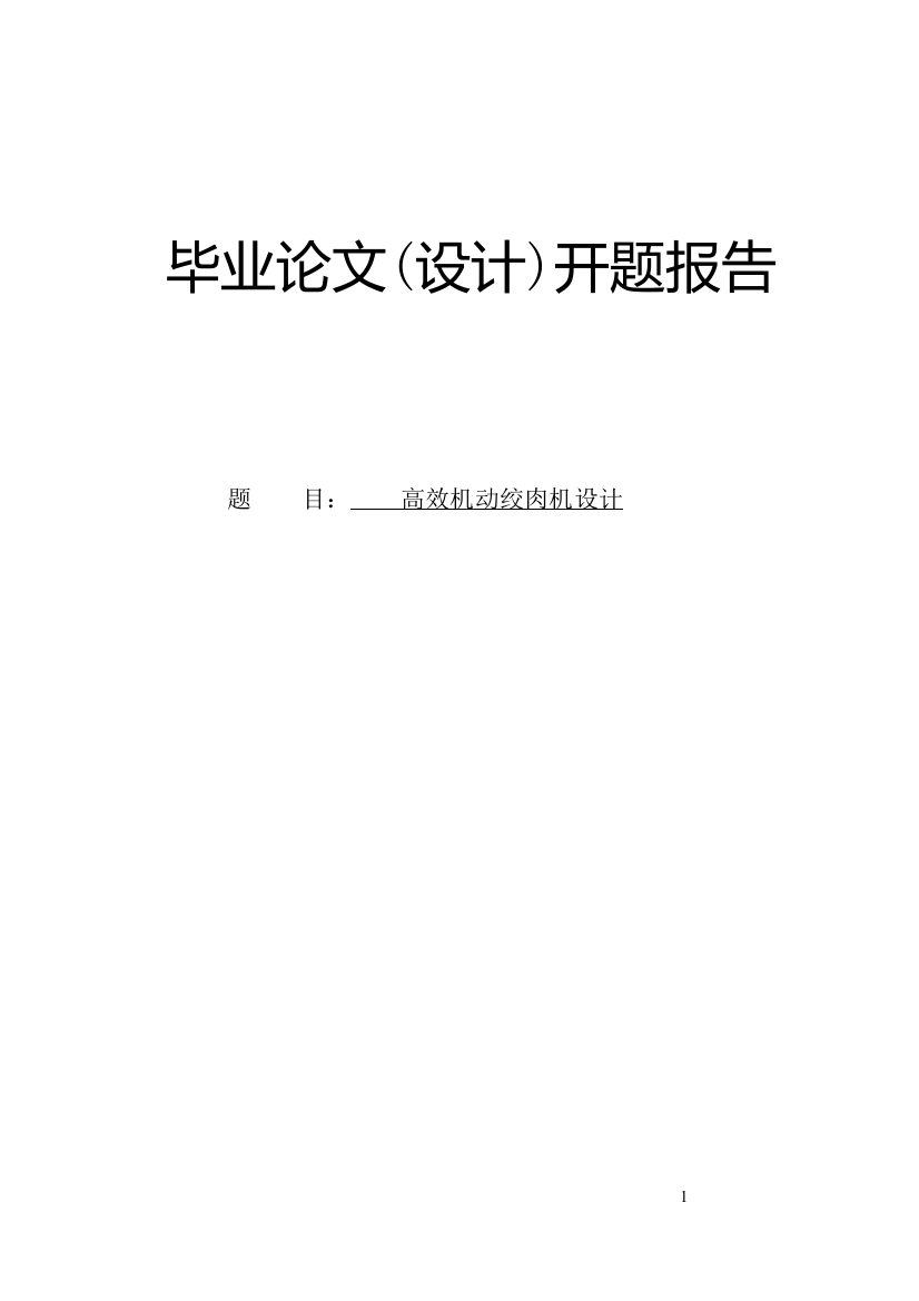 高效机动绞肉机设计毕业设计开题报告说明书