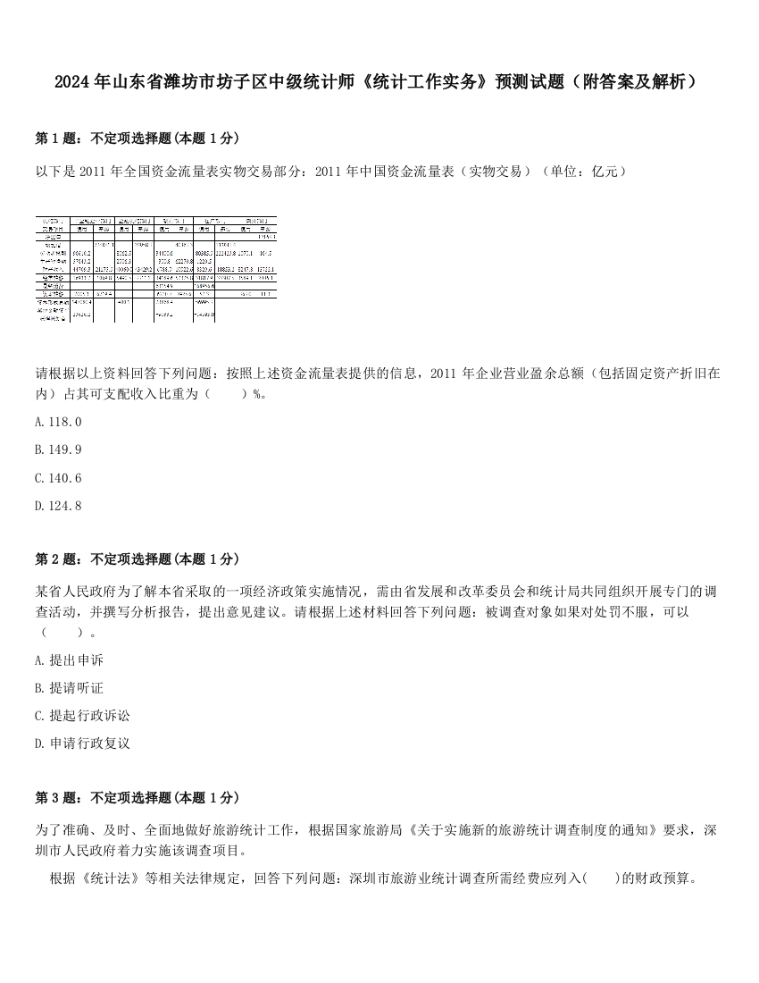 2024年山东省潍坊市坊子区中级统计师《统计工作实务》预测试题（附答案及解析）