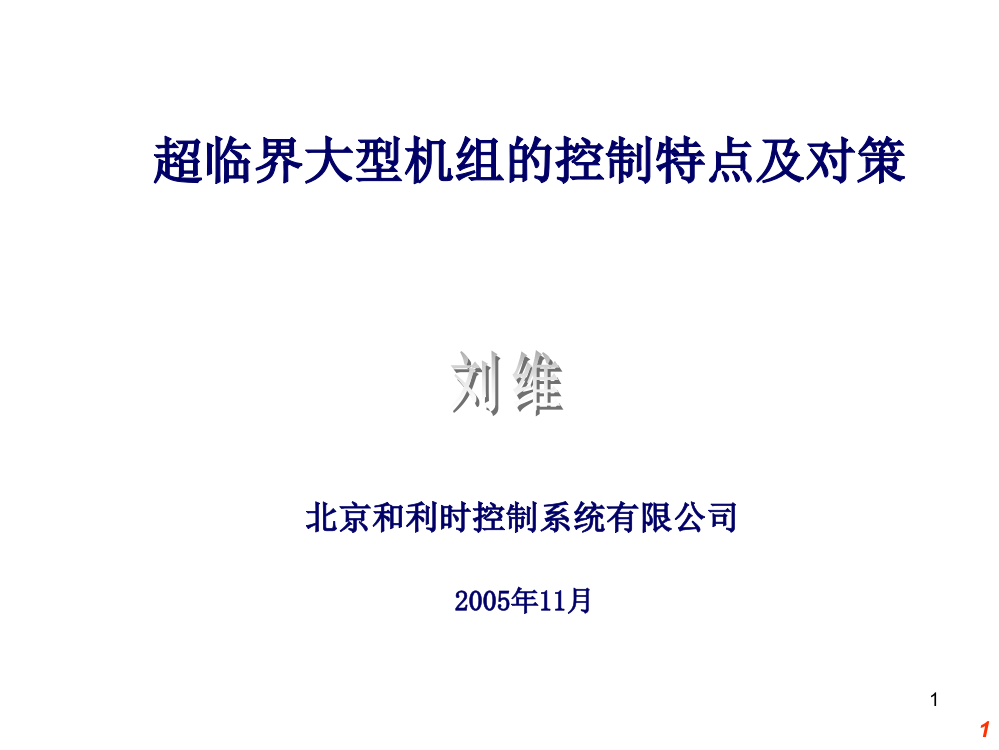 超临界大型机组的控制特点及对策-刘维PPT课件