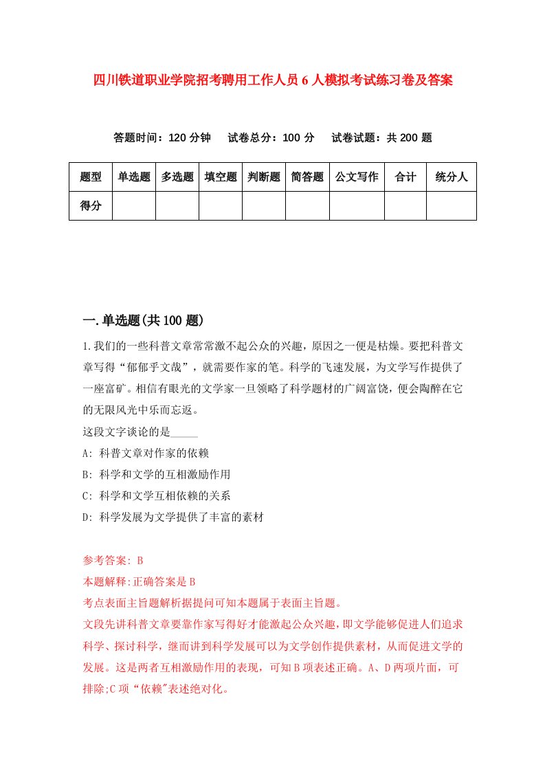 四川铁道职业学院招考聘用工作人员6人模拟考试练习卷及答案第6版