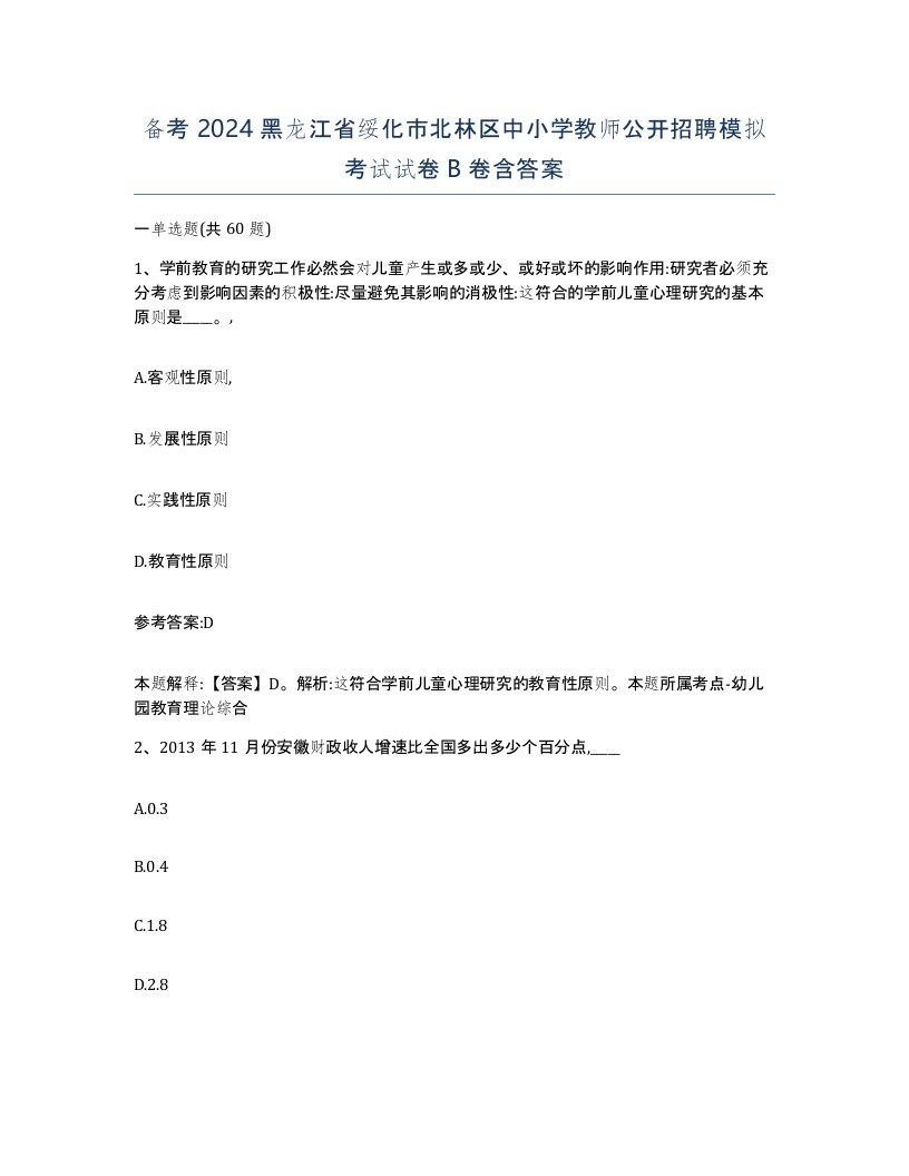 备考2024黑龙江省绥化市北林区中小学教师公开招聘模拟考试试卷B卷含答案