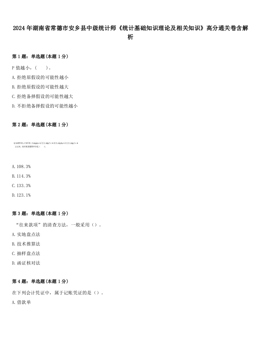 2024年湖南省常德市安乡县中级统计师《统计基础知识理论及相关知识》高分通关卷含解析