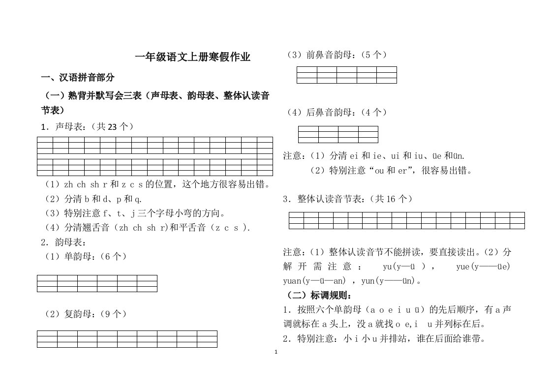 小学一年级语文上册寒假作业