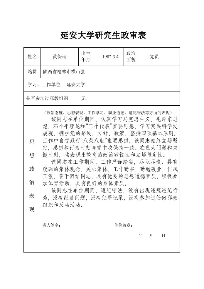 延安大学研究生政审表