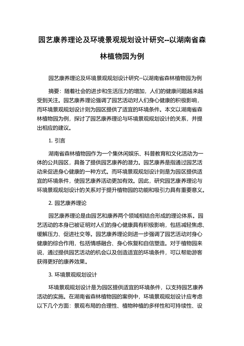 园艺康养理论及环境景观规划设计研究--以湖南省森林植物园为例