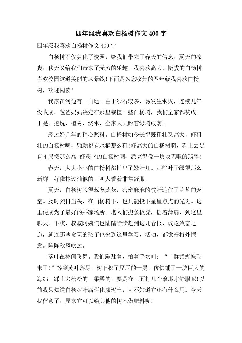 四年级我喜欢白杨树作文400字