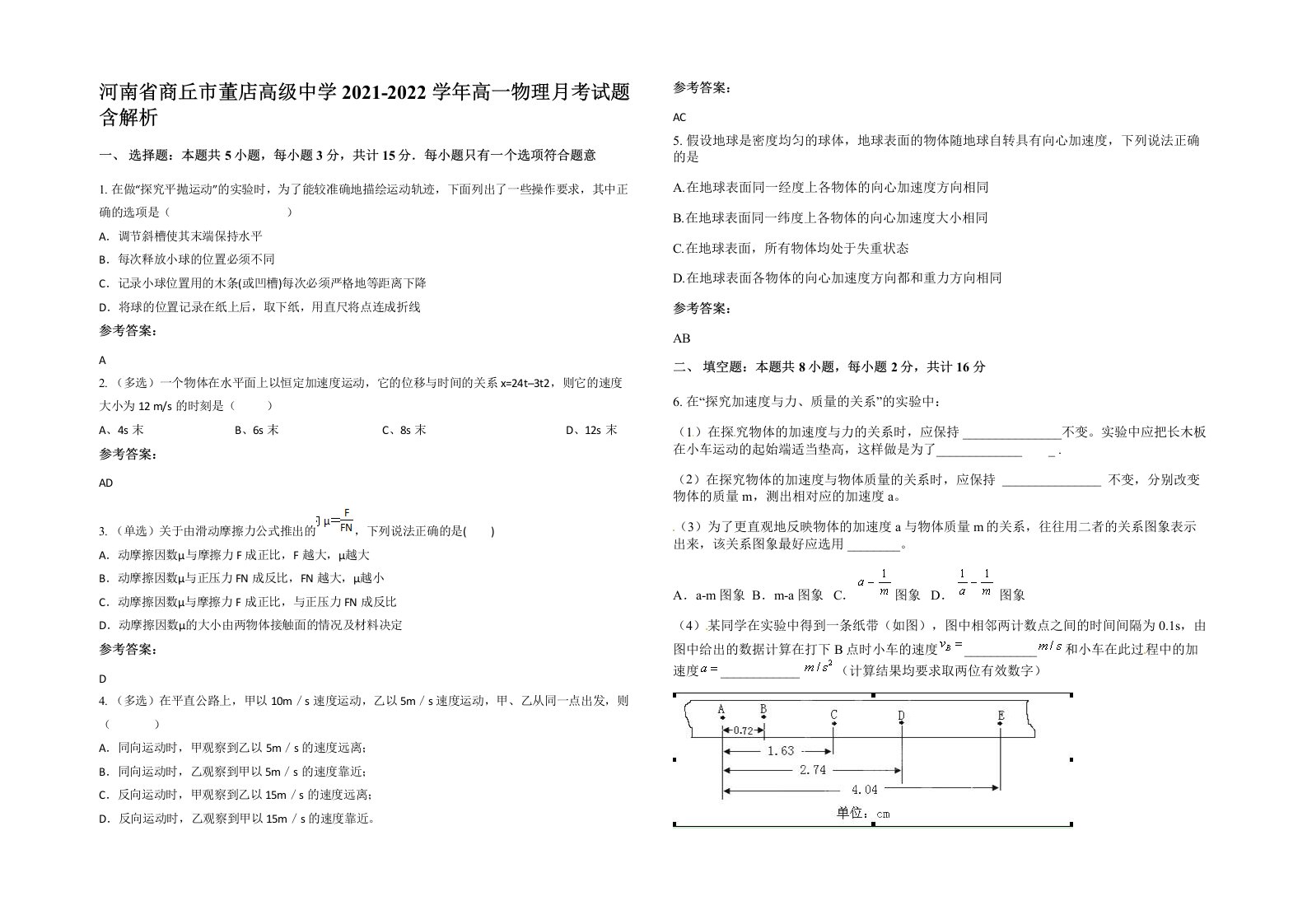 河南省商丘市董店高级中学2021-2022学年高一物理月考试题含解析