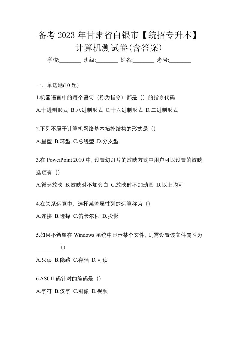 备考2023年甘肃省白银市统招专升本计算机测试卷含答案