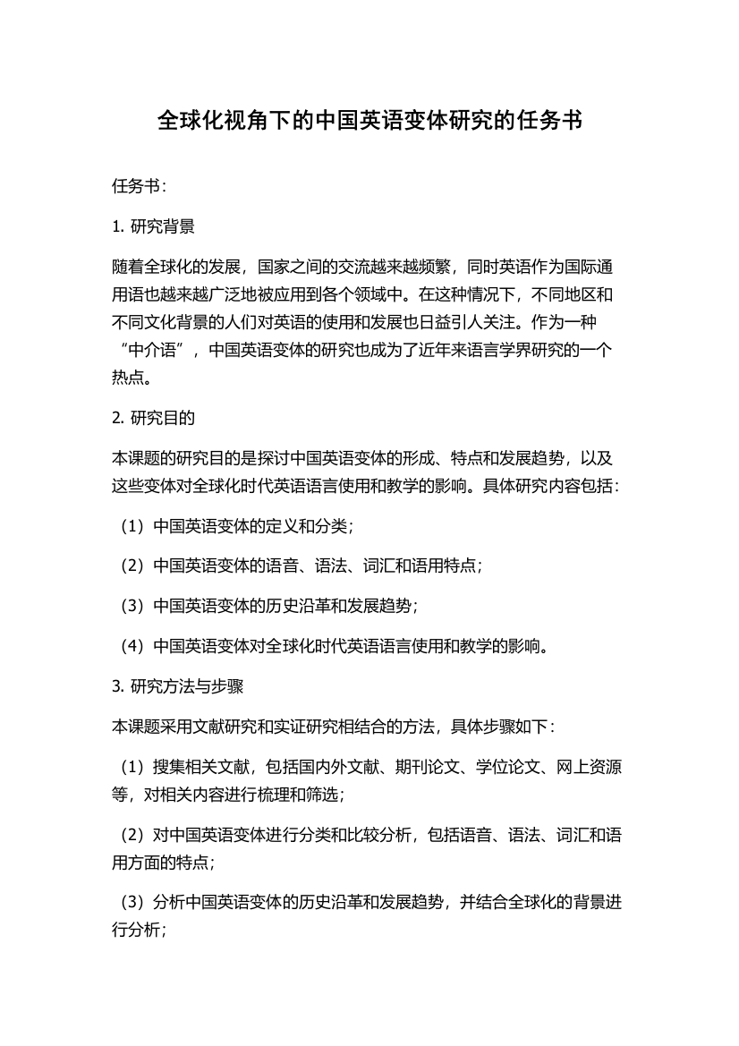 全球化视角下的中国英语变体研究的任务书