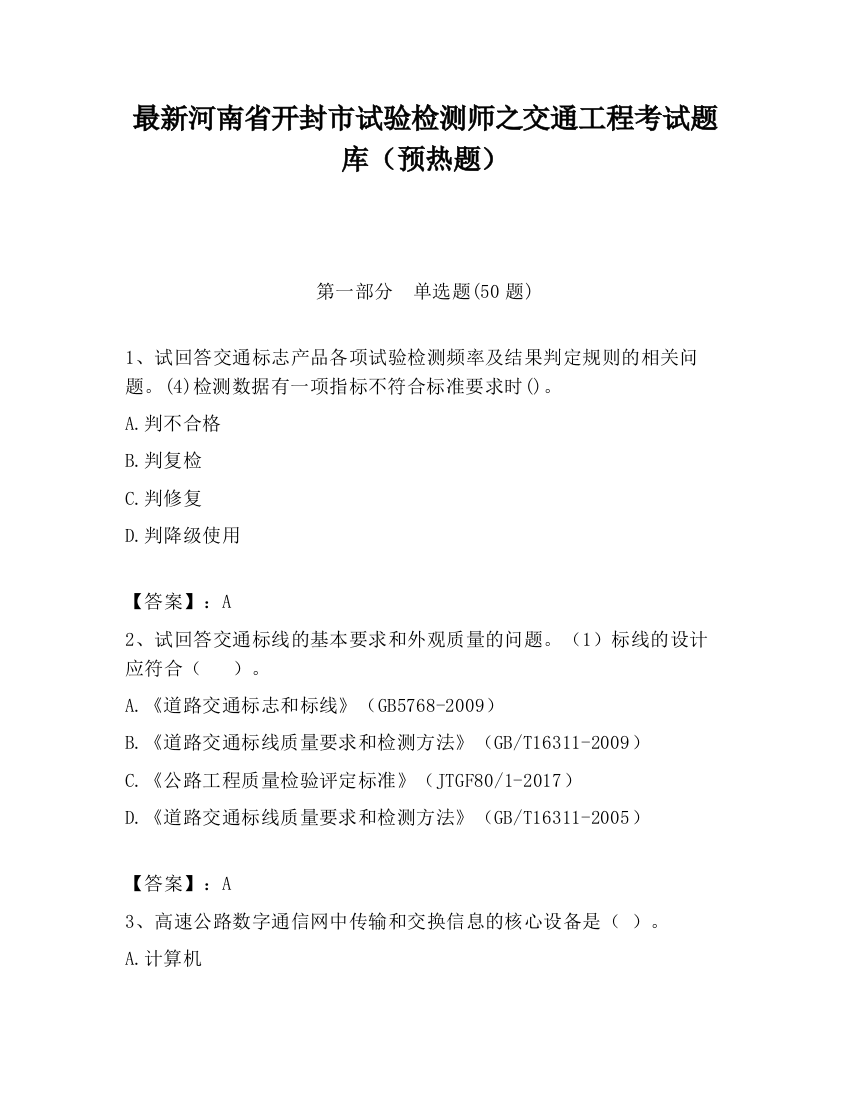 最新河南省开封市试验检测师之交通工程考试题库（预热题）