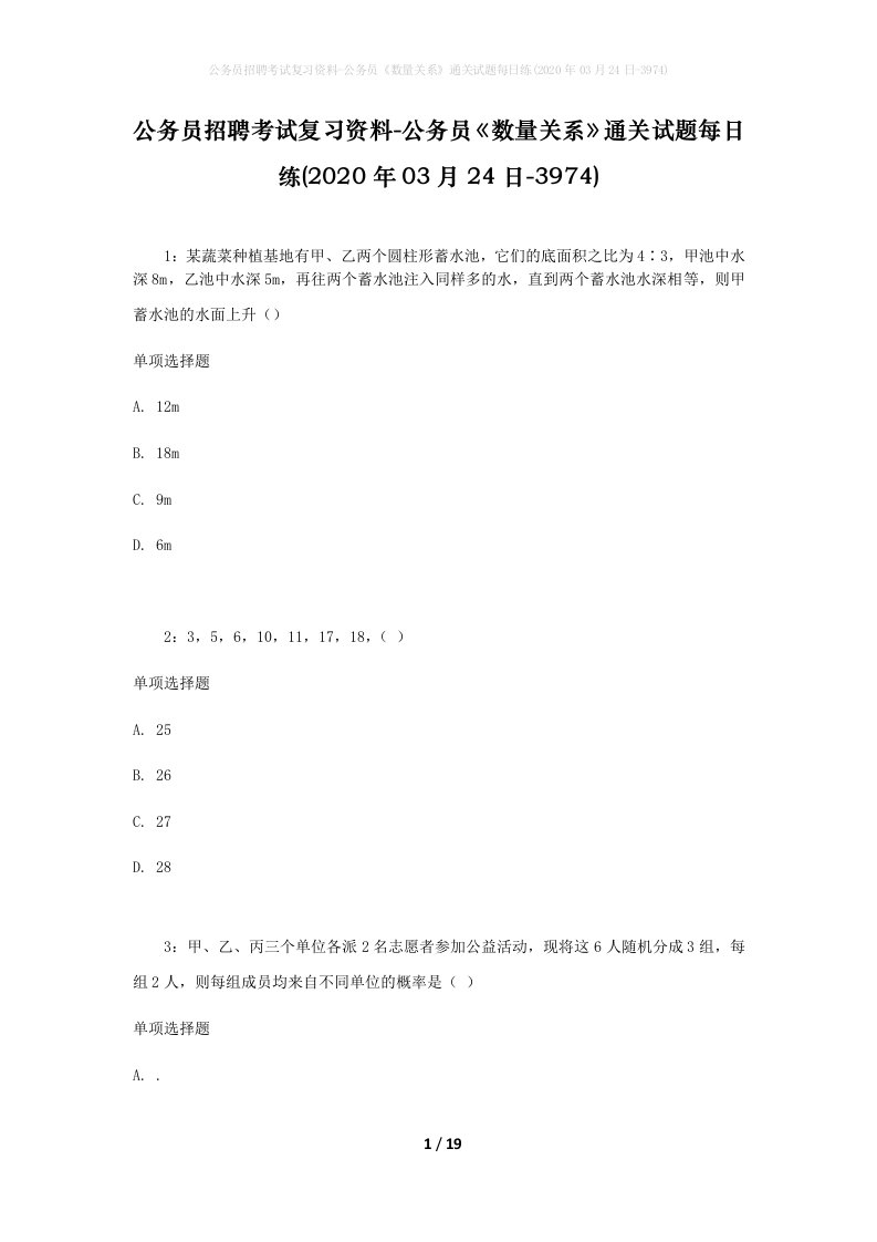 公务员招聘考试复习资料-公务员数量关系通关试题每日练2020年03月24日-3974