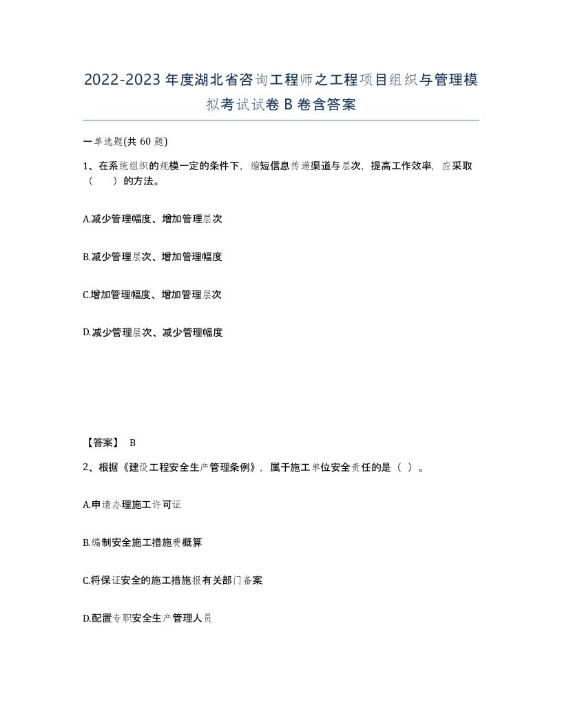 2022-2023年度湖北省咨询工程师之工程项目组织与管理模拟考试试卷B卷含答案