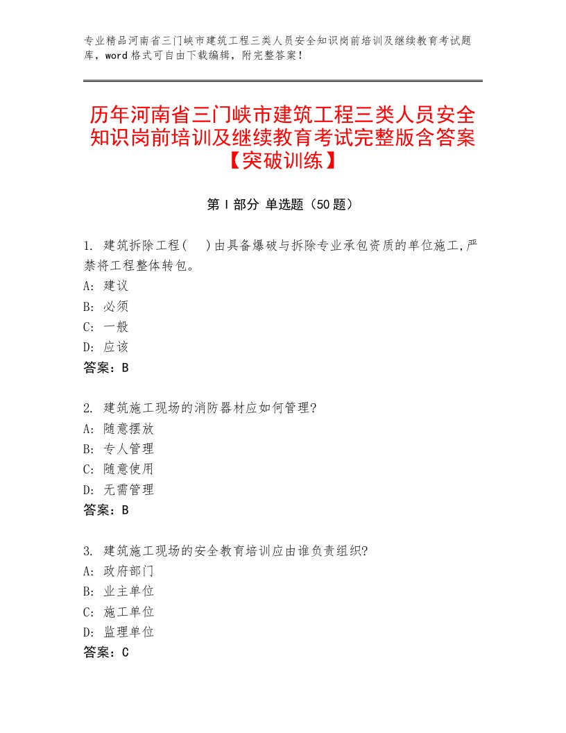 历年河南省三门峡市建筑工程三类人员安全知识岗前培训及继续教育考试完整版含答案【突破训练】