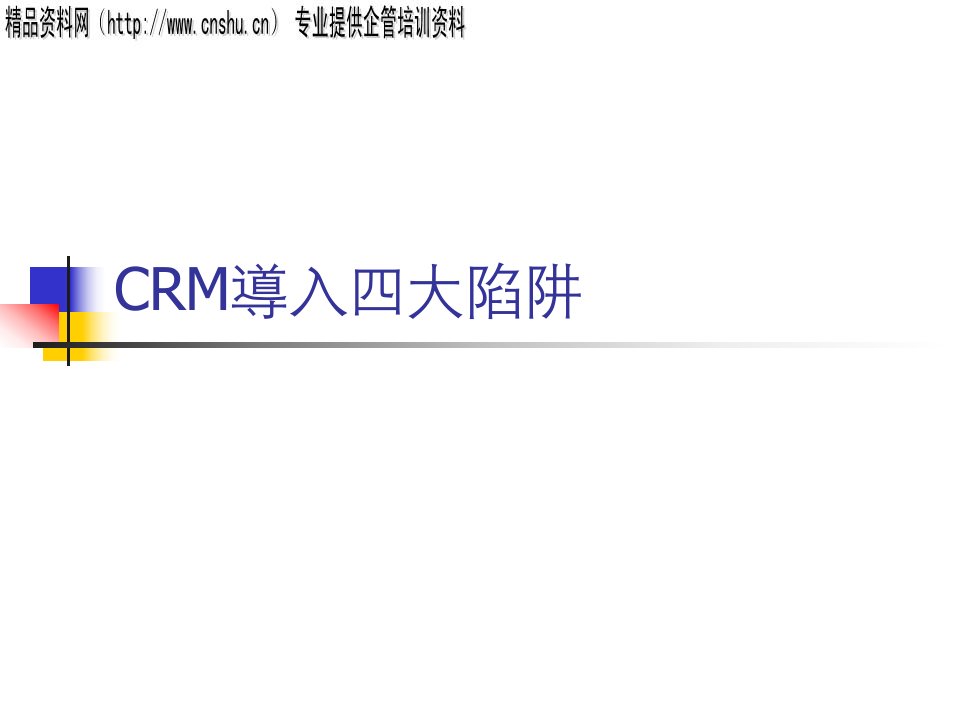 CRM导入四大陷阱