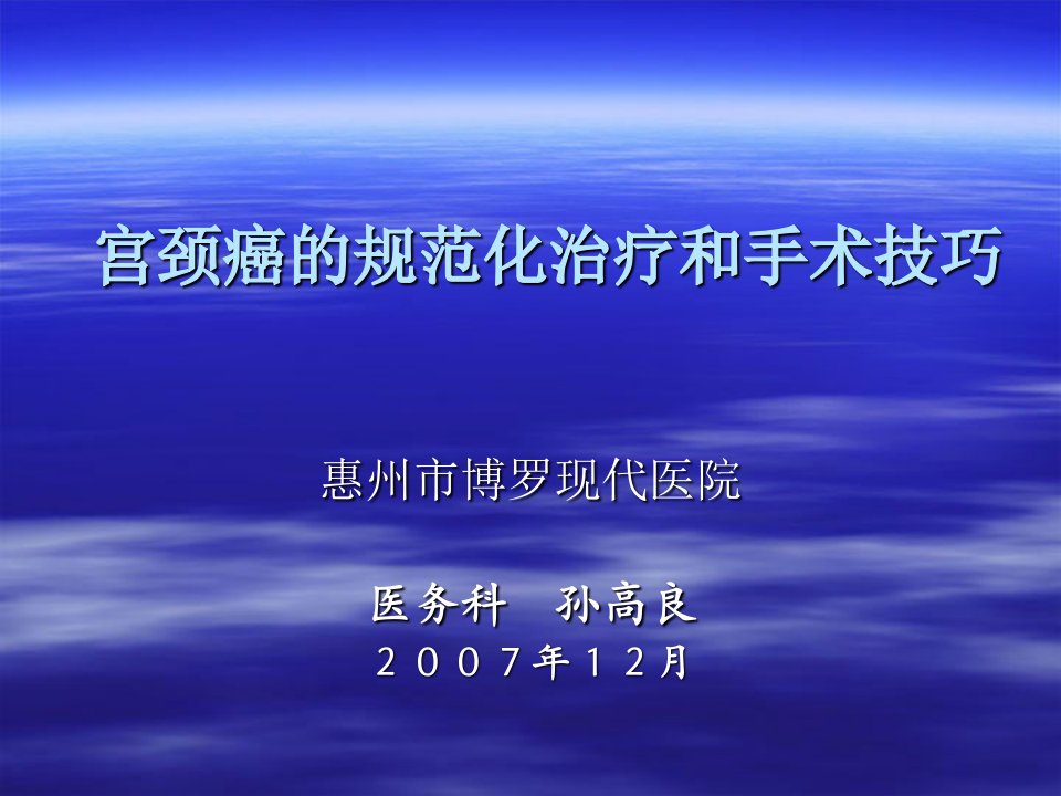 宫颈癌的规范化治疗和手术技巧