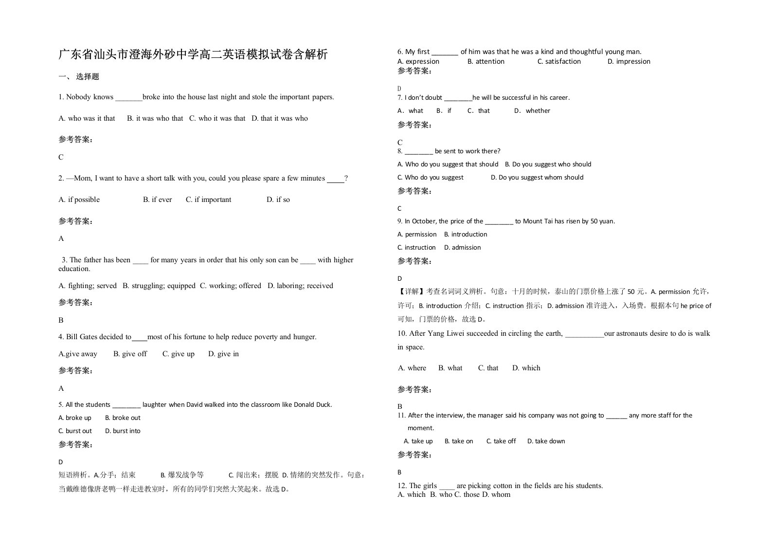 广东省汕头市澄海外砂中学高二英语模拟试卷含解析