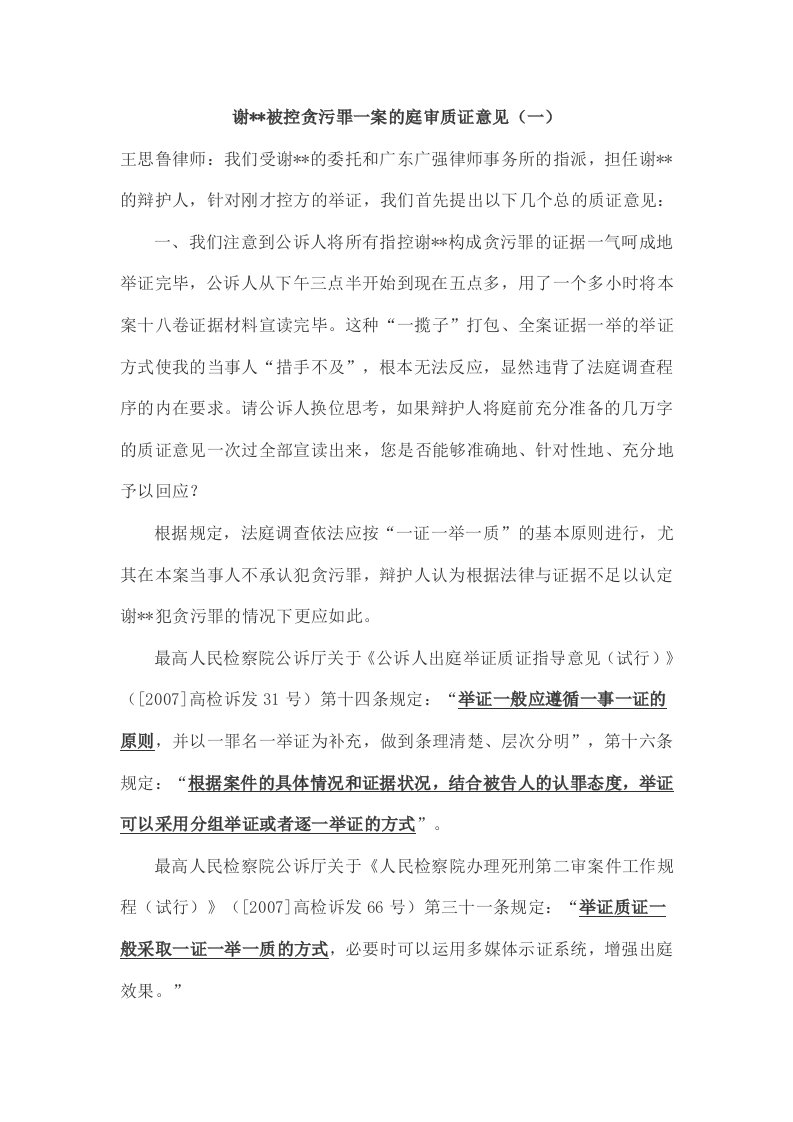 谢某某被控贪污罪一案的庭审质证意见(全案一证)反驳意见