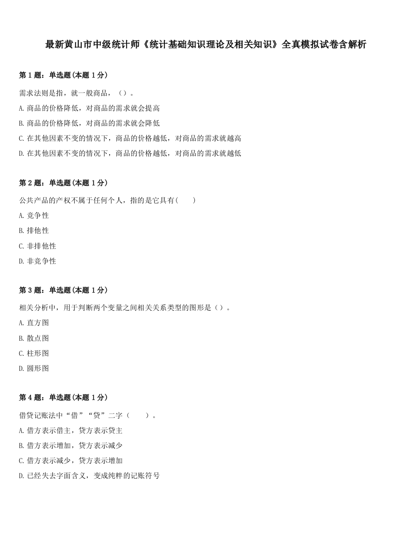 最新黄山市中级统计师《统计基础知识理论及相关知识》全真模拟试卷含解析