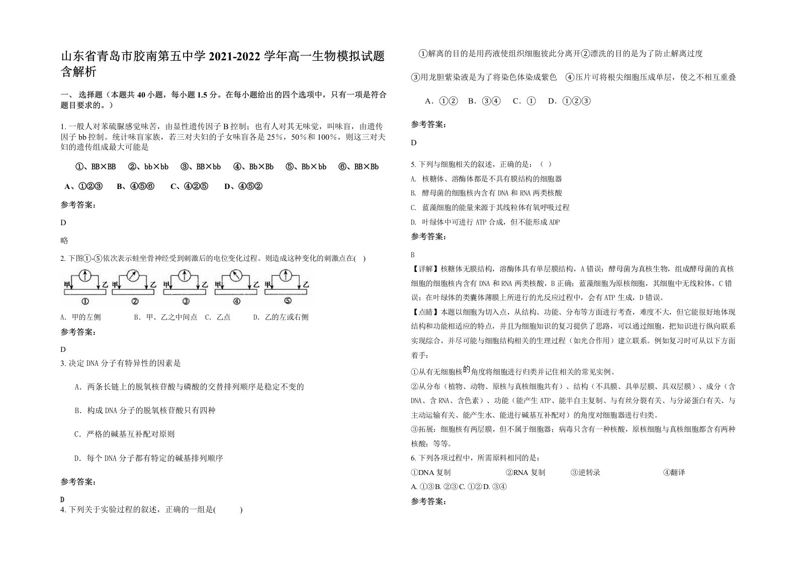 山东省青岛市胶南第五中学2021-2022学年高一生物模拟试题含解析