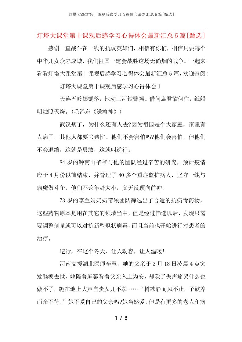 灯塔大课堂第十课观后感学习心得体会最新汇总5篇