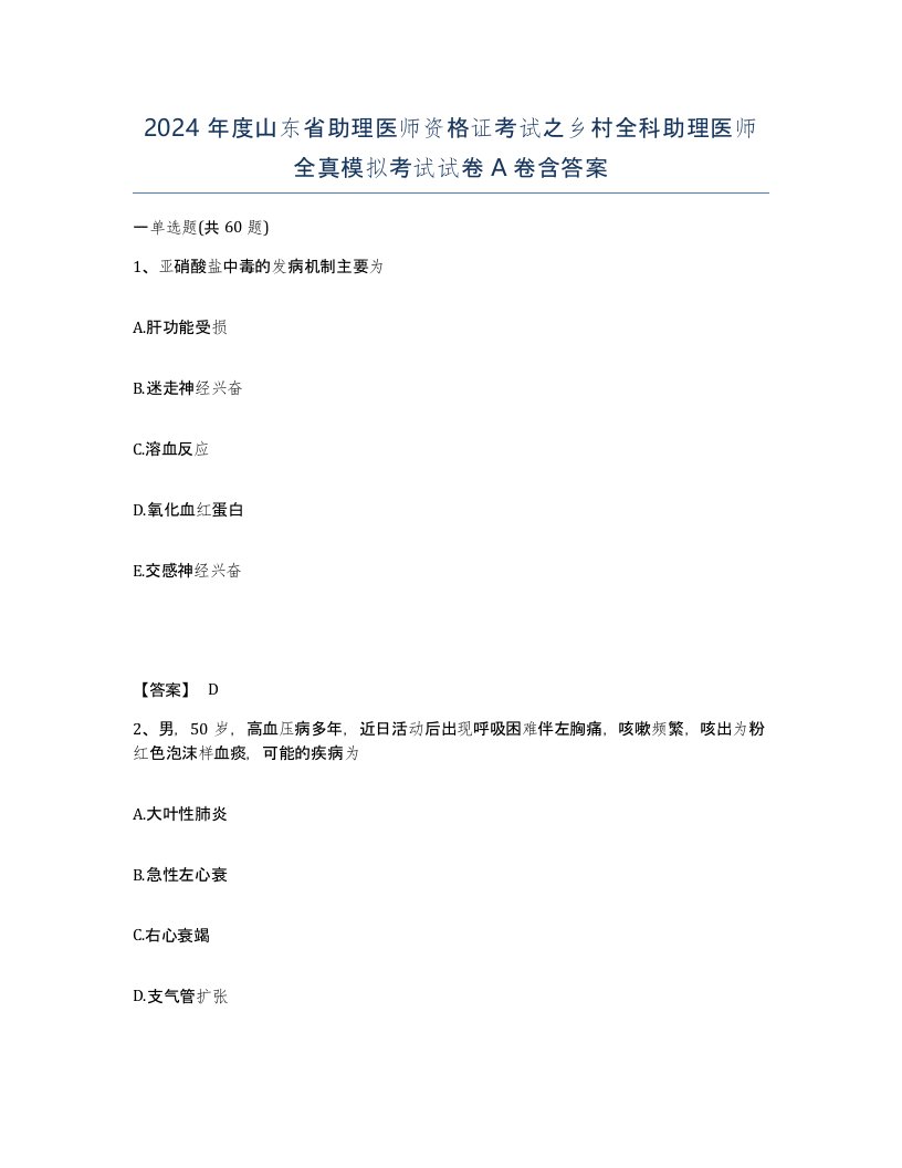 2024年度山东省助理医师资格证考试之乡村全科助理医师全真模拟考试试卷A卷含答案