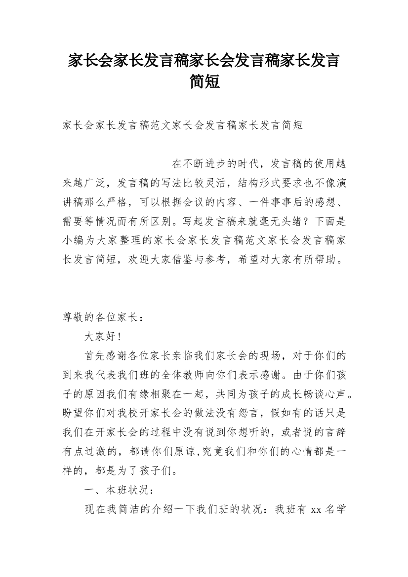 家长会家长发言稿家长会发言稿家长发言简短