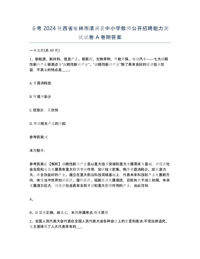 备考2024陕西省榆林市清涧县中小学教师公开招聘能力测试试卷A卷附答案