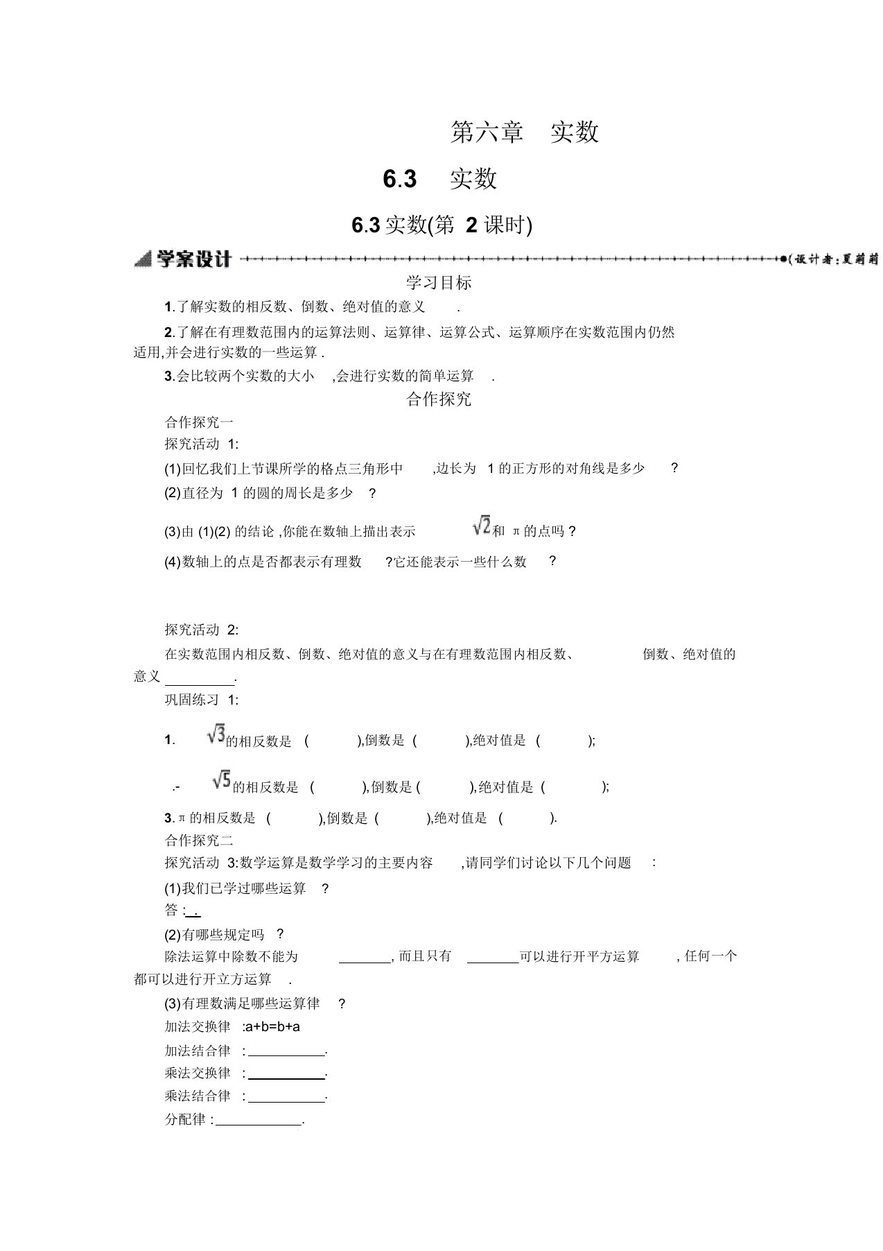 七年级数学下册6.3实数(第2课时)学案设计