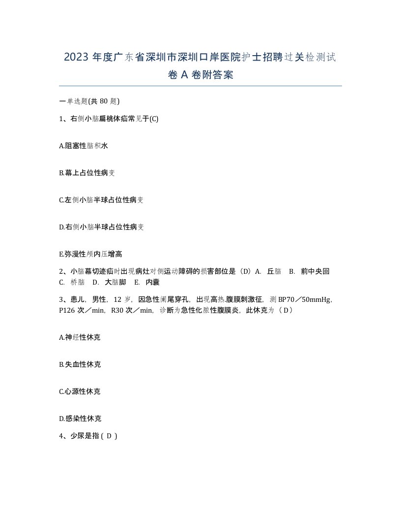 2023年度广东省深圳市深圳口岸医院护士招聘过关检测试卷A卷附答案