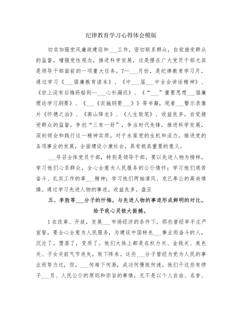 纪律教育学习心得体会模版