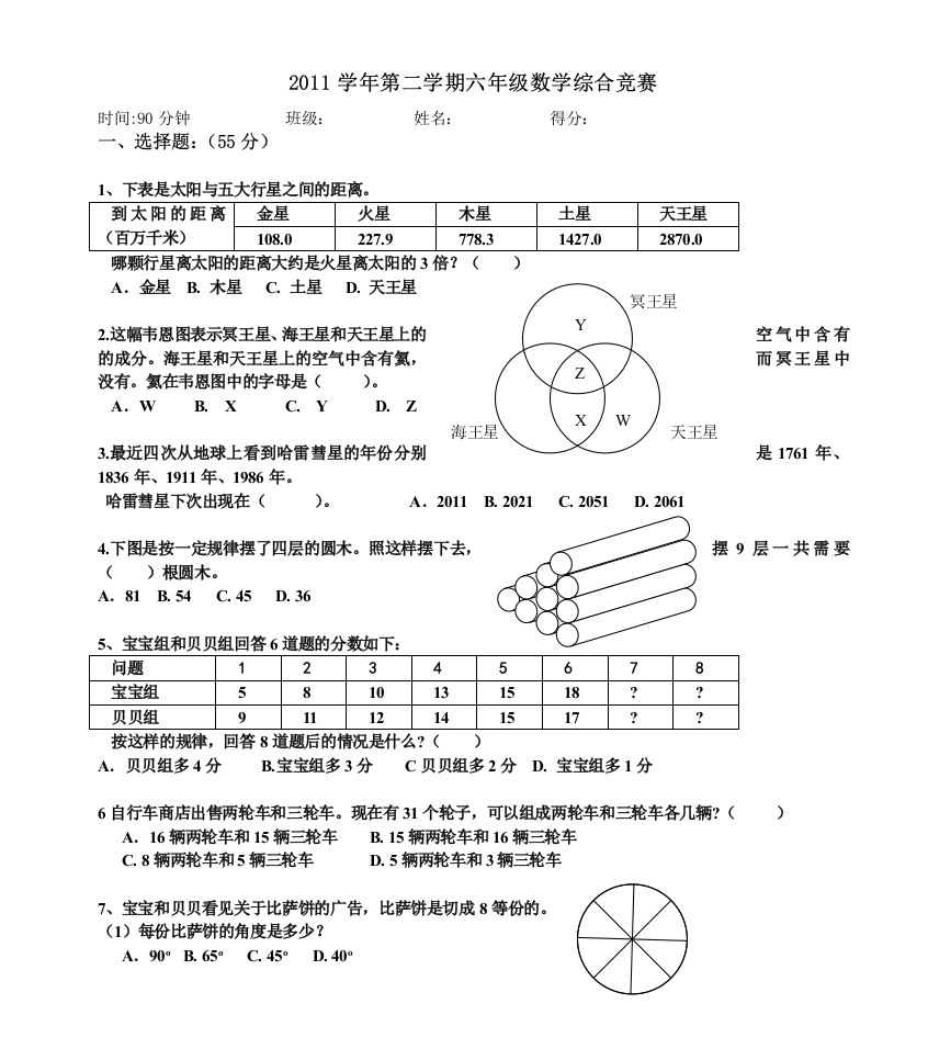 第二学期六年级数学综合竞赛