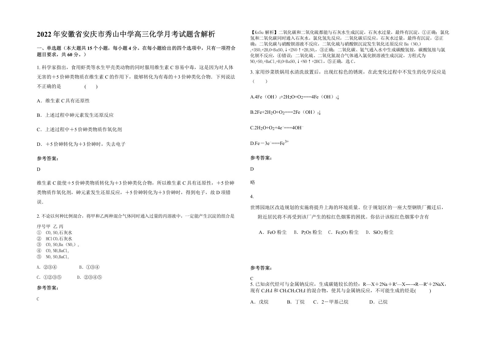 2022年安徽省安庆市秀山中学高三化学月考试题含解析