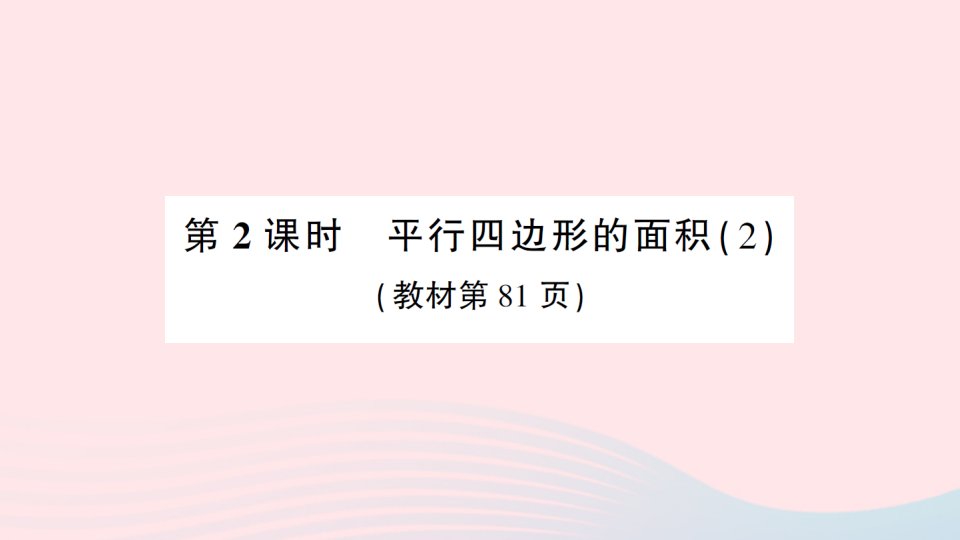 2023五年级数学上册五多边形面积的计算1平行四边形的面积第2课时平行四边形的面积2作业课件西师大版