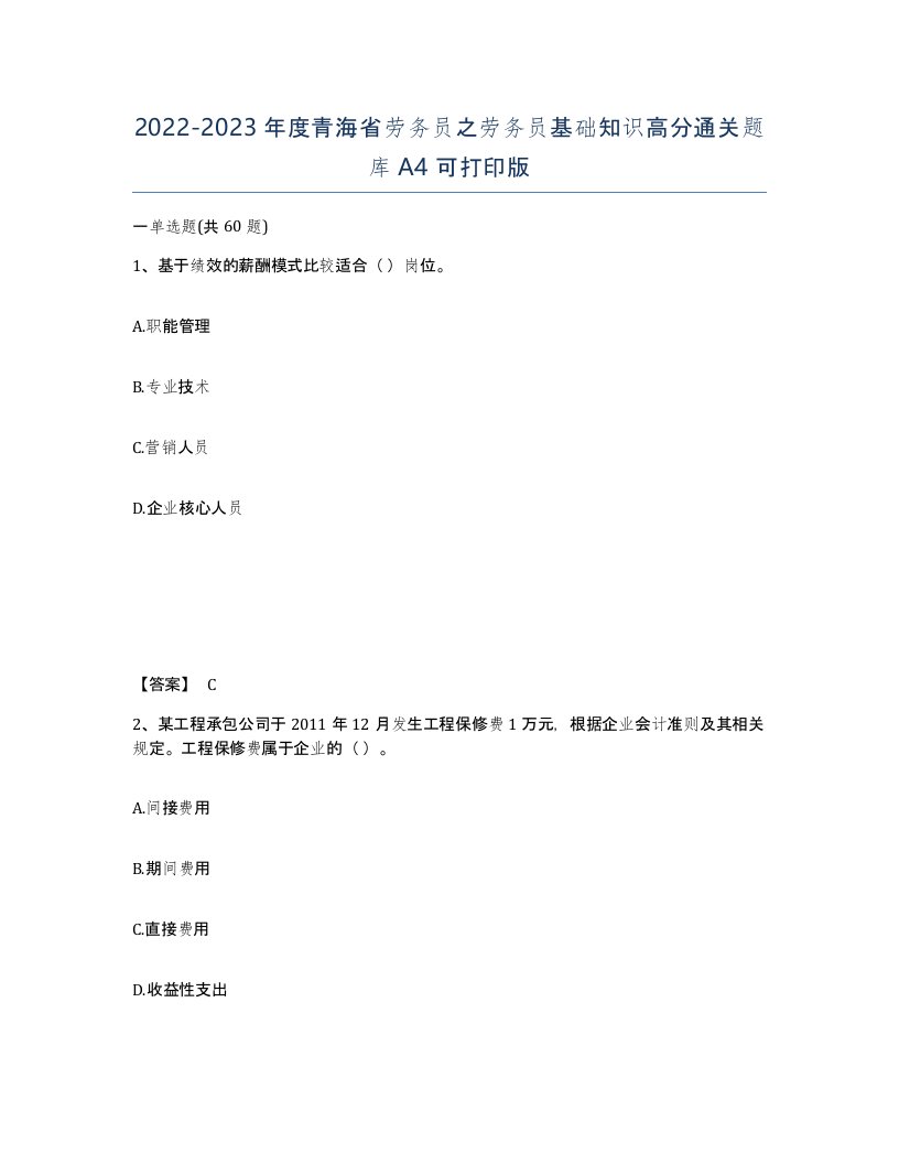 2022-2023年度青海省劳务员之劳务员基础知识高分通关题库A4可打印版