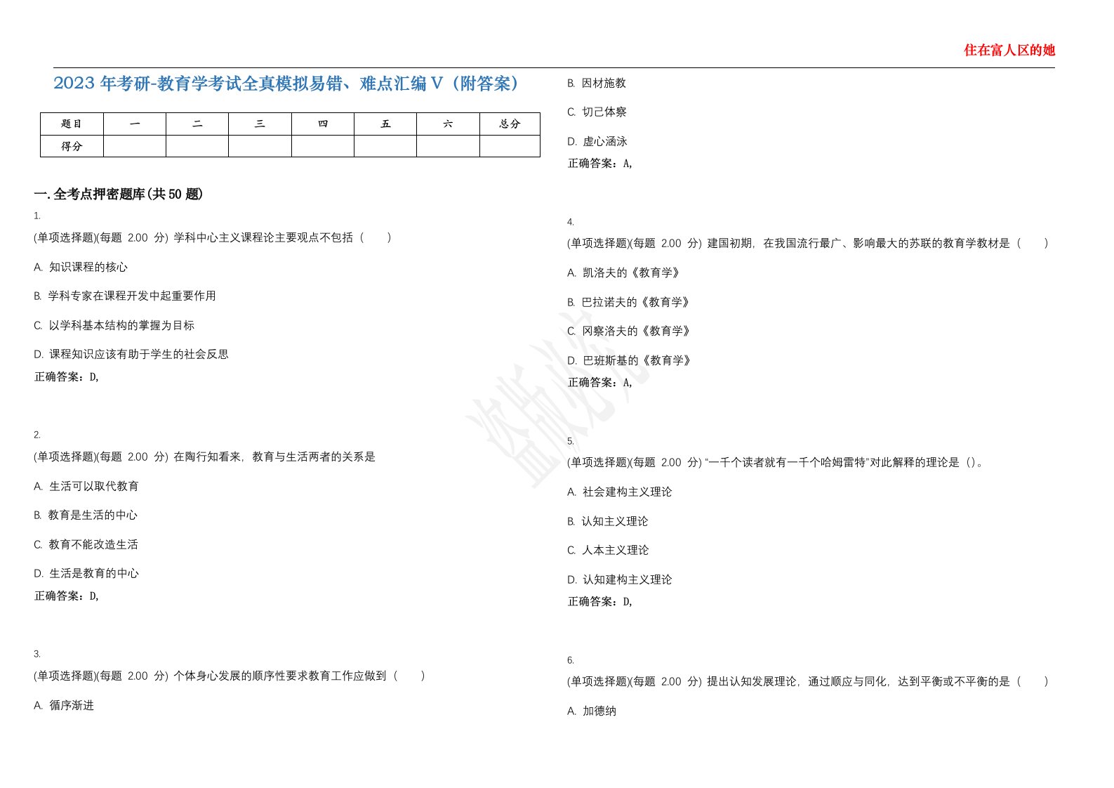 2023年考研-教育学考试全真模拟易错、难点汇编V（附答案）精选集79