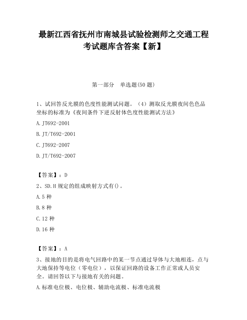 最新江西省抚州市南城县试验检测师之交通工程考试题库含答案【新】