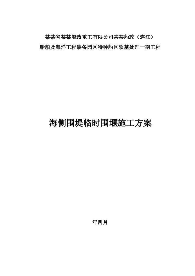 福建某海侧围堤临时围堰施工方案