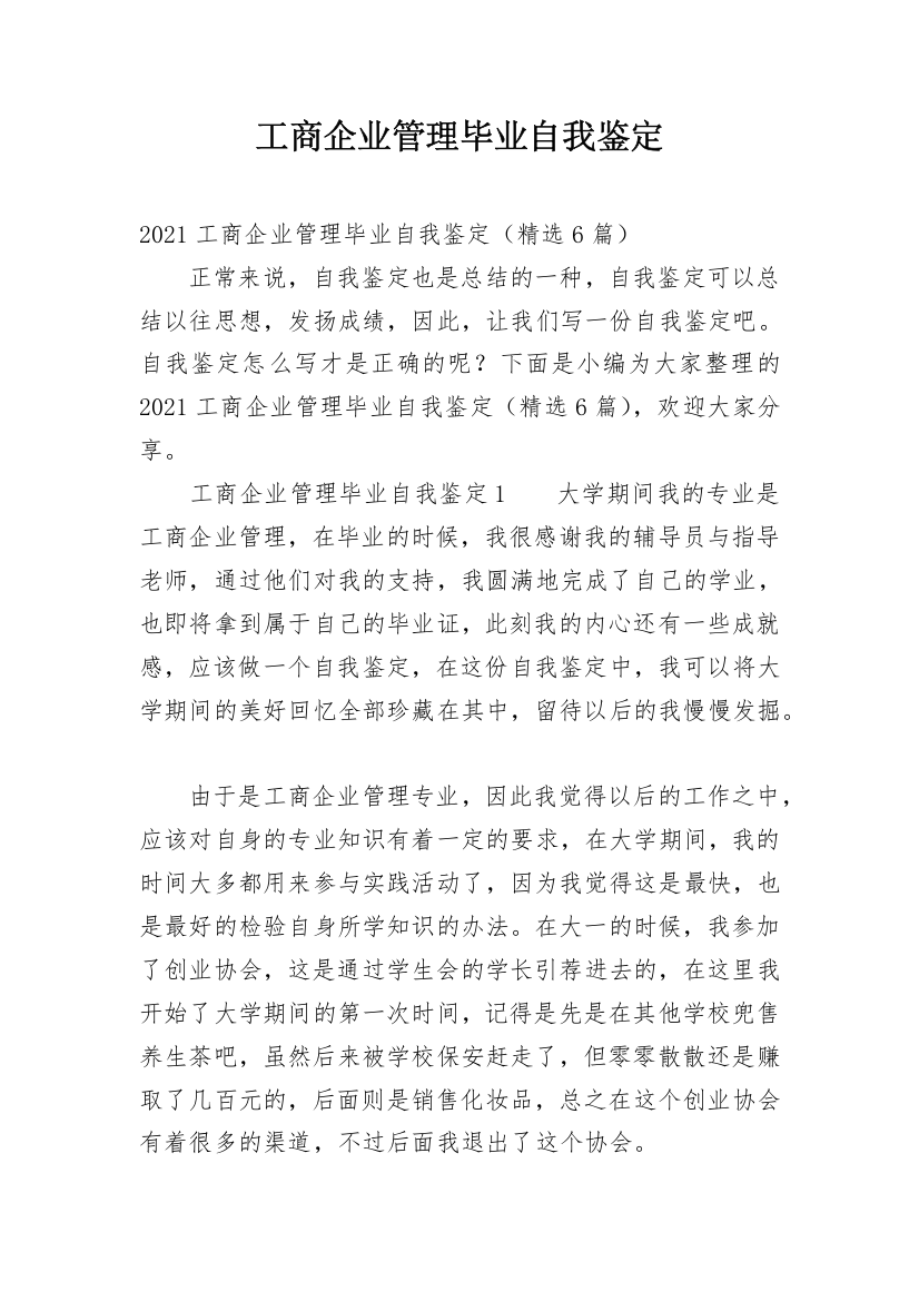 工商企业管理毕业自我鉴定_2