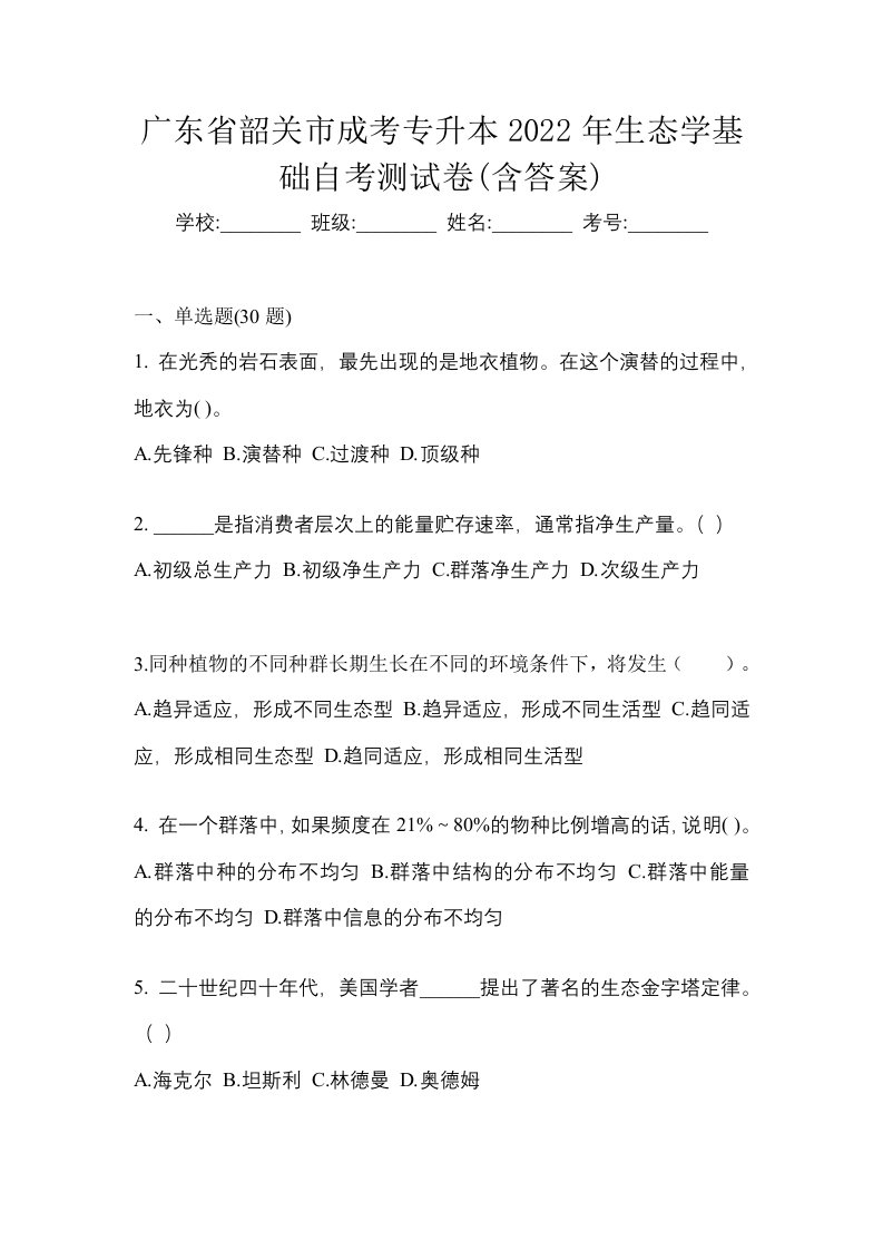 广东省韶关市成考专升本2022年生态学基础自考测试卷含答案