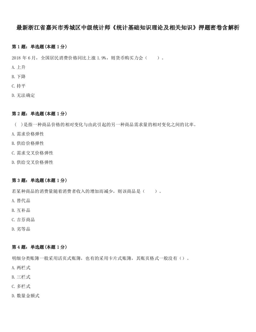 最新浙江省嘉兴市秀城区中级统计师《统计基础知识理论及相关知识》押题密卷含解析