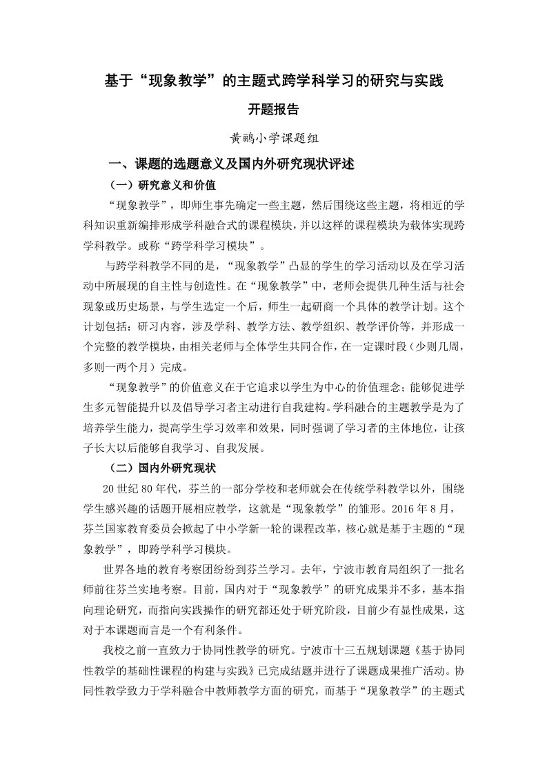 基于“现象教学”的主题式跨学科学习的研究与实践