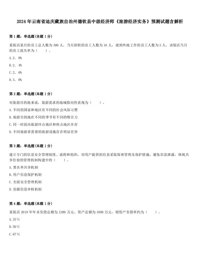 2024年云南省迪庆藏族自治州德钦县中级经济师《旅游经济实务》预测试题含解析